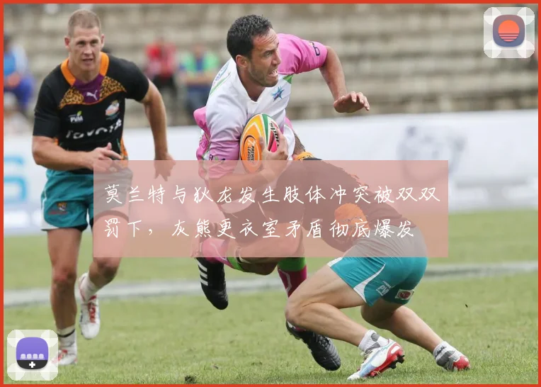 莫兰特与狄龙发生肢体冲突被双双罚下，灰熊更衣室矛盾彻底爆发