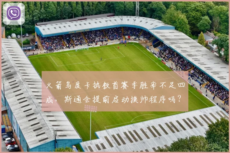 火箭乌度卡执教首赛季胜率不足四成，斯通会提前启动换帅程序吗？