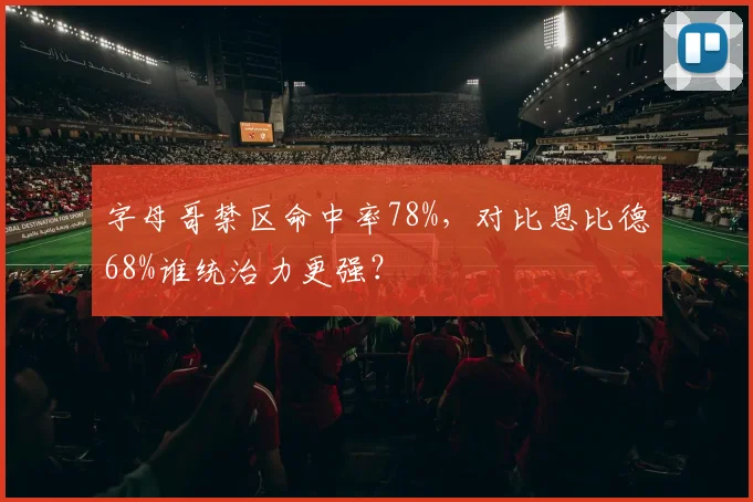 字母哥禁区命中率78%，对比恩比德68%谁统治力更强？